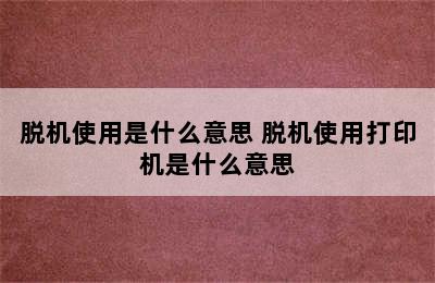 脱机使用是什么意思 脱机使用打印机是什么意思